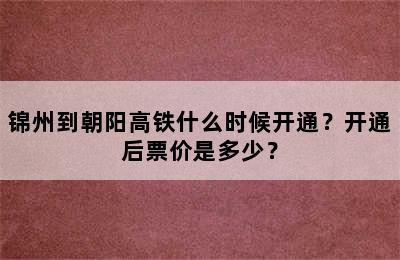 锦州到朝阳高铁什么时候开通？开通后票价是多少？