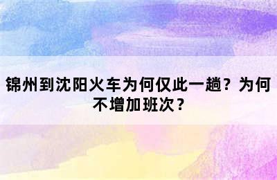 锦州到沈阳火车为何仅此一趟？为何不增加班次？