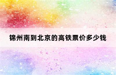 锦州南到北京的高铁票价多少钱