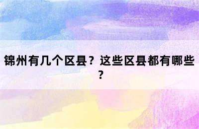 锦州有几个区县？这些区县都有哪些？