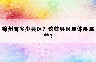 锦州有多少县区？这些县区具体是哪些？