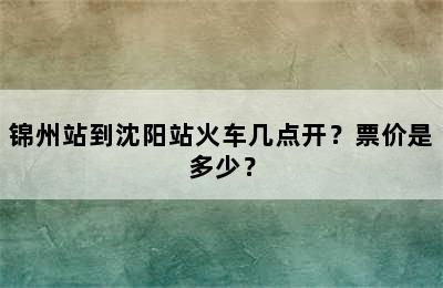 锦州站到沈阳站火车几点开？票价是多少？