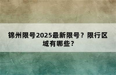 锦州限号2025最新限号？限行区域有哪些？