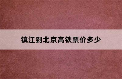 镇江到北京高铁票价多少