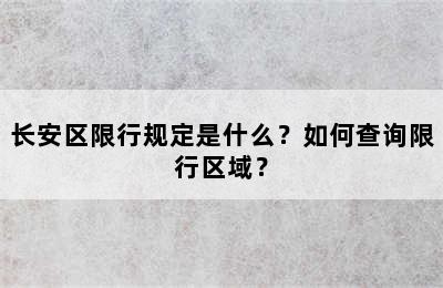 长安区限行规定是什么？如何查询限行区域？