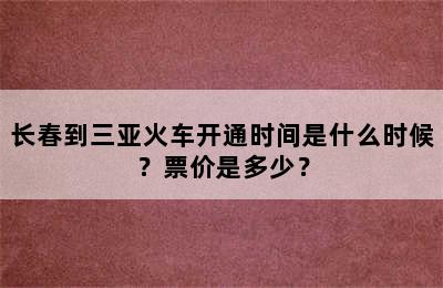 长春到三亚火车开通时间是什么时候？票价是多少？