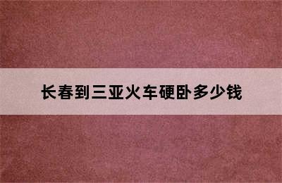 长春到三亚火车硬卧多少钱