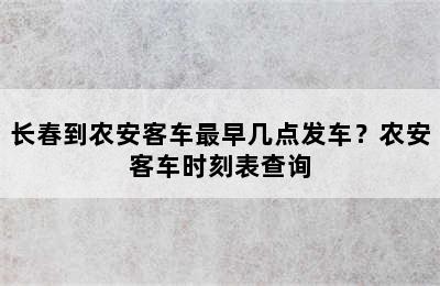 长春到农安客车最早几点发车？农安客车时刻表查询