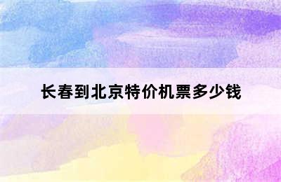 长春到北京特价机票多少钱