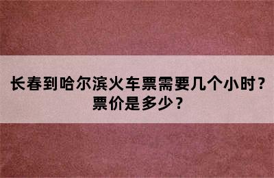 长春到哈尔滨火车票需要几个小时？票价是多少？