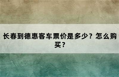 长春到德惠客车票价是多少？怎么购买？