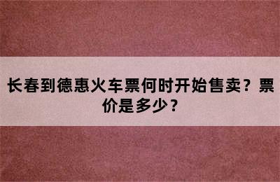 长春到德惠火车票何时开始售卖？票价是多少？