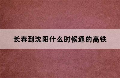 长春到沈阳什么时候通的高铁