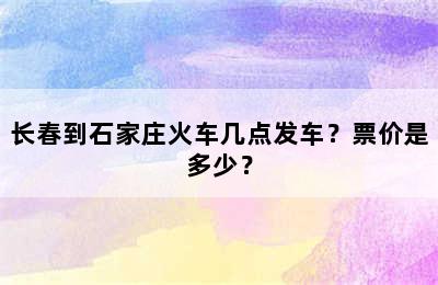 长春到石家庄火车几点发车？票价是多少？
