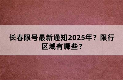 长春限号最新通知2025年？限行区域有哪些？
