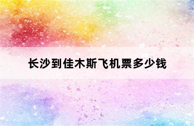 长沙到佳木斯飞机票多少钱