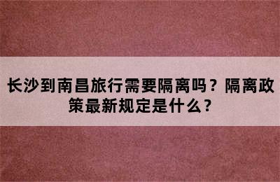 长沙到南昌旅行需要隔离吗？隔离政策最新规定是什么？
