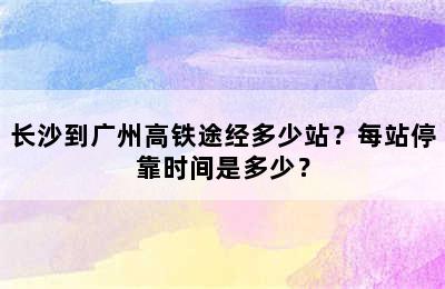 长沙到广州高铁途经多少站？每站停靠时间是多少？