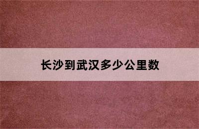 长沙到武汉多少公里数