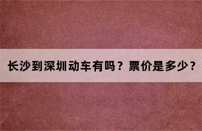 长沙到深圳动车有吗？票价是多少？