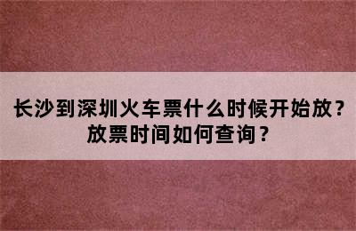 长沙到深圳火车票什么时候开始放？放票时间如何查询？