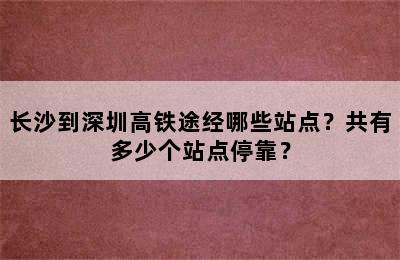 长沙到深圳高铁途经哪些站点？共有多少个站点停靠？