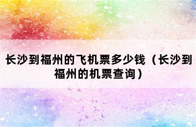 长沙到福州的飞机票多少钱（长沙到福州的机票查询）