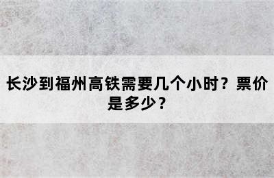 长沙到福州高铁需要几个小时？票价是多少？