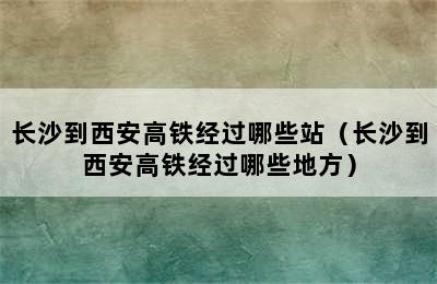 长沙到西安高铁经过哪些站（长沙到西安高铁经过哪些地方）