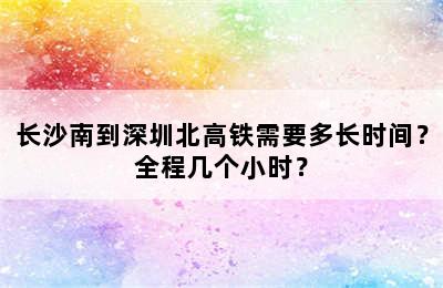 长沙南到深圳北高铁需要多长时间？全程几个小时？