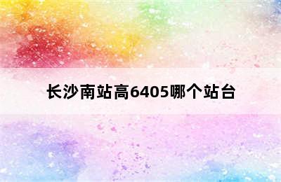 长沙南站高6405哪个站台