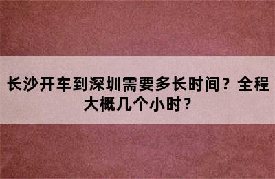 长沙开车到深圳需要多长时间？全程大概几个小时？