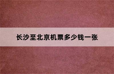 长沙至北京机票多少钱一张