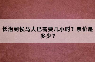长治到侯马大巴需要几小时？票价是多少？