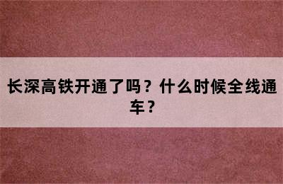 长深高铁开通了吗？什么时候全线通车？