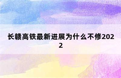 长赣高铁最新进展为什么不修2022