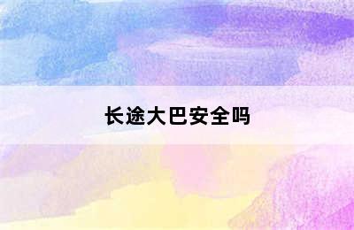 长途大巴安全吗