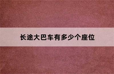 长途大巴车有多少个座位