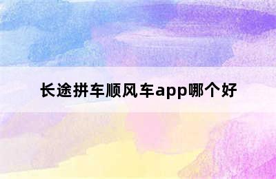 长途拼车顺风车app哪个好