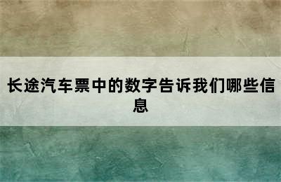 长途汽车票中的数字告诉我们哪些信息