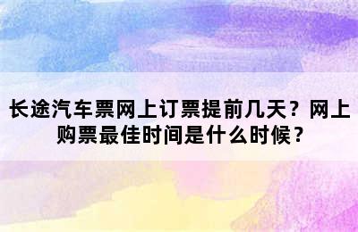 长途汽车票网上订票提前几天？网上购票最佳时间是什么时候？