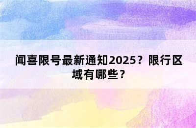 闻喜限号最新通知2025？限行区域有哪些？