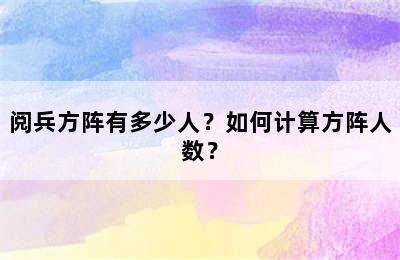 阅兵方阵有多少人？如何计算方阵人数？