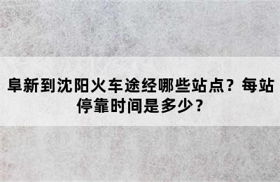 阜新到沈阳火车途经哪些站点？每站停靠时间是多少？