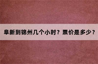 阜新到锦州几个小时？票价是多少？