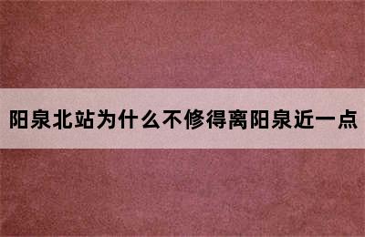 阳泉北站为什么不修得离阳泉近一点