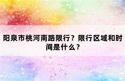 阳泉市桃河南路限行？限行区域和时间是什么？
