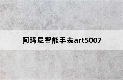 阿玛尼智能手表art5007