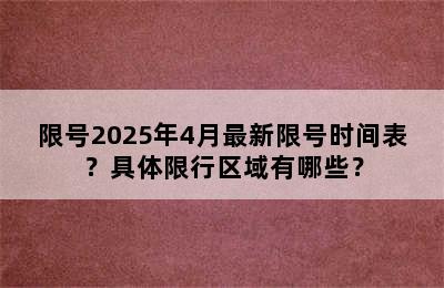 限号2025年4月最新限号时间表？具体限行区域有哪些？