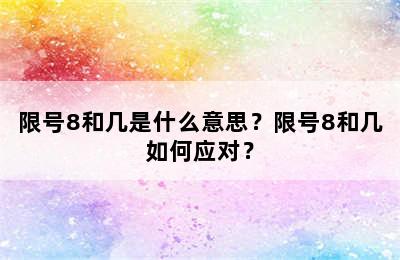 限号8和几是什么意思？限号8和几如何应对？